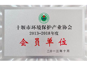2013年-2018年十堰環(huán)協(xié)會(huì )員單位
