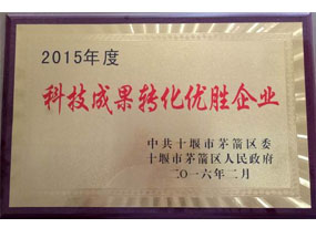 2015年度科技成果轉化優(yōu)勝企業(yè)