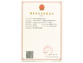 建筑業(yè)企業(yè)資質(zhì)證書(shū)：環(huán)保工程專(zhuān)業(yè)承包貳級