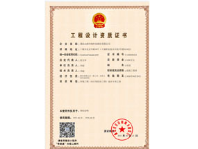 工程設計資質(zhì)證書(shū)：環(huán)境工程（水污染防治工程）設計專(zhuān)項乙級